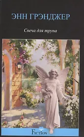 Свеча для трупа