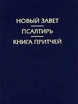 Новый Завет.Псалтирь.Притчи(2094)иллюстр.синийтв.переп.