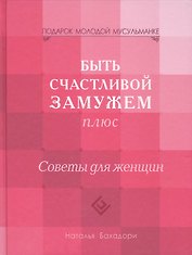 Быть счастливой замужем Плюс. Советы для женщин (тв)