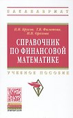Справочник по финансовой математике. Учебное пособие - 0