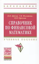Справочник по финансовой математике. Учебное пособие