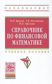 Справочник по финансовой математике. Учебное пособие