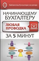 Начинающему бухгалтеру: любая проводка за пять минут