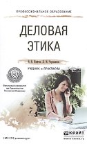 Деловая этика. учебник и практикум для СПО