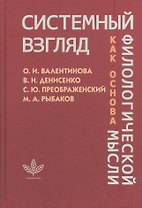 Системный взгляд как основа филологической мысли