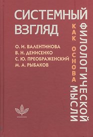 Системный взгляд как основа филологической мысли