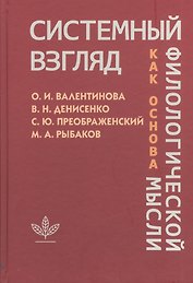Системный взгляд как основа филологической мысли