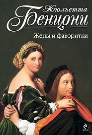 Жены и фаворитки