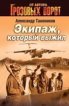 Экипаж, который выжил
