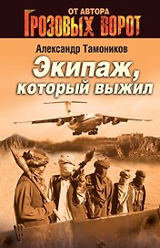 Экипаж, который выжил