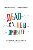 Дело не в диабете. Как сохранить жизненный баланс и принять новую реальность