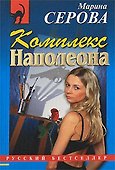 Комплекс Наполеона - 0