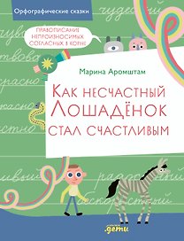 Как несчастный лошаденок стал счастливым. Правописание непроизносимых согласных в корне слова