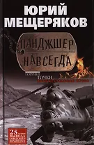 Панджшер навсегда