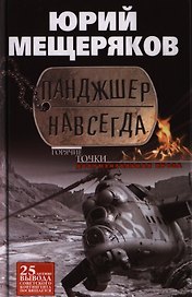 Панджшер навсегда