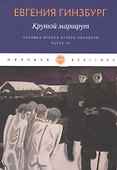Крутой маршрут. Хроника времен культа личности. Ч. 3: роман - 0