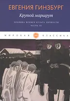 Крутой маршрут. Хроника времен культа личности. Ч. 3: роман