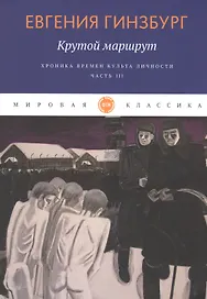 Крутой маршрут. Хроника времен культа личности. Ч. 3: роман