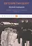 Крутой маршрут. Хроника времен культа личности. Ч. 3: роман - 0