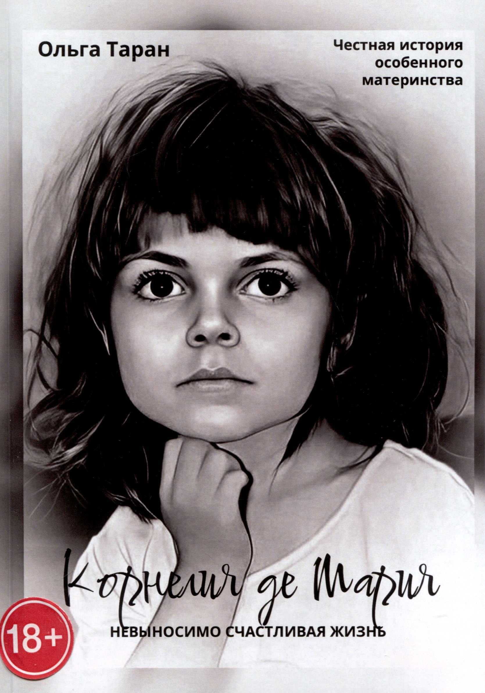 

Корнелия де Мария. Невыносимо счастливая жизнь