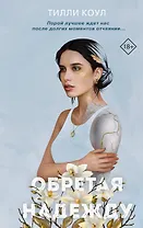 Обретая надежду