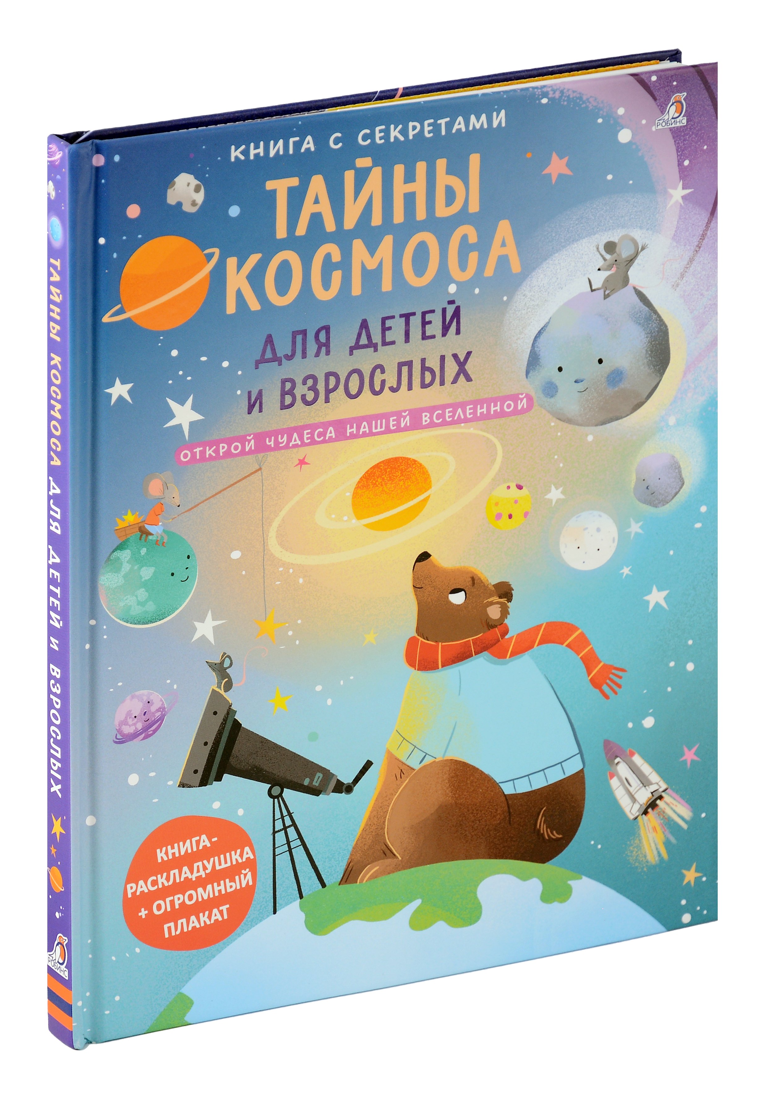 

Книга с секретами. Тайны космоса для детей и взрослых