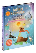 Книга с секретами. Тайны космоса для детей и взрослых - 0
