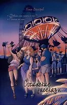 Сочинские рассказы