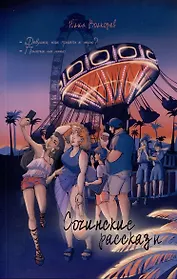 Сочинские рассказы