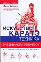 Искусство каратэ. Техника разбивания предметов