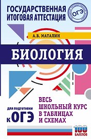 ОГЭ. Биология. Весь школьный курс в таблицах и схемах для подготовки к основному государственному экзамену