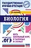 ОГЭ. Биология. Весь школьный курс в таблицах и схемах для подготовки к основному государственному экзамену - 0