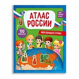 Атлас России с наклейками. Моя большая страна. 22,5х29 см. 28 стр