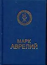 Марк Аврелий (мини)