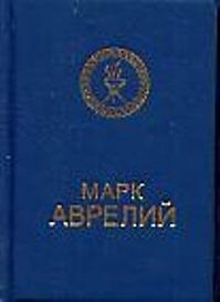 Марк Аврелий (мини)