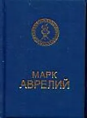 Марк Аврелий (мини)