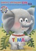 Слонёнок Тёма - 0