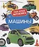 Машины. Твоя первая фотокнига - 0