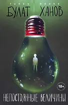 Непостоянные величины