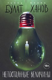Непостоянные величины