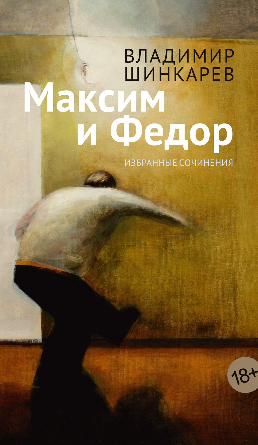 

Максим и Федор