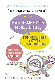 Как изменить мышление, принять себя и стать счастливым. Когнитивно-поведенческая терапия