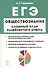 Обществознание. Сложный план развёрнутого ответа: учебно-методическое пособие - 0