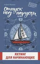Отпуск под парусом, или яхтинг для начинающих