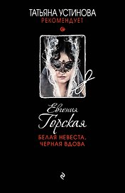Белая невеста,черная вдова