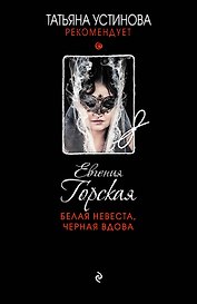 Белая невеста,черная вдова