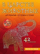 В царстве животных. Рисуем по точкам