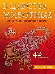 В царстве животных. Рисуем по точкам