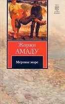 Мертвое море : [роман]