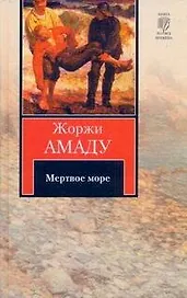 Мертвое море : [роман]